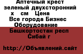 Аптечный крест зеленый двухсторонний 96х96 см › Цена ­ 30 000 - Все города Бизнес » Оборудование   . Башкортостан респ.,Сибай г.